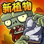 植物大战僵尸2苹果版