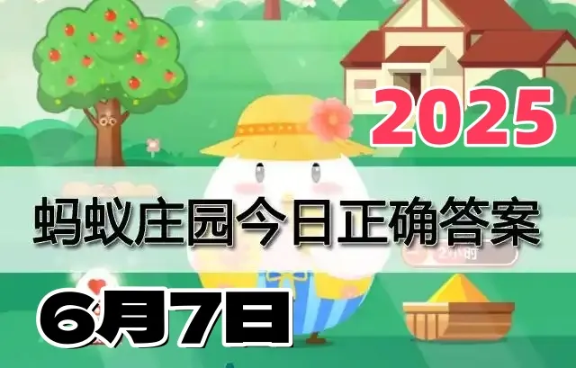 蚂蚁庄园6月7日答案2025-小鸡庄园今天最新答案