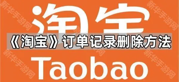 《淘宝》订单记录删除方法