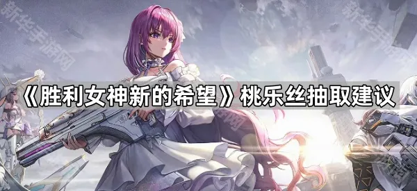 《胜利女神新的希望》桃乐丝抽取建议