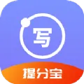 写作提分宝