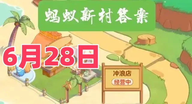 食物造型师拍摄冰激凌时通常会使用哪种替代材料-蚂蚁新村6月28日答案最新2025