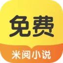 米阅小说免费版